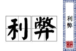 利弊的意思、造句、近义词