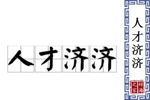 人才济济的意思、造句、近义词