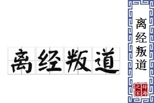 离经叛道的意思、造句、近义词