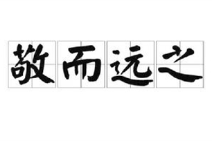 敬而远之的意思、造句、近义词