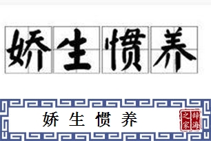 娇生惯养的意思、造句、近义词