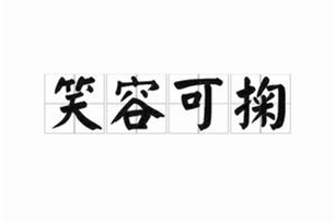 笑容可掬的意思、造句、近义词