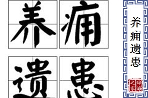 养痈遗患的意思、造句、近义词