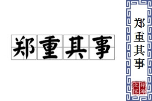 郑重其事的意思、造句、近义词