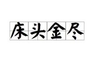 床头金尽的意思、造句、近义词