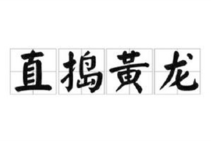 直捣黄龙的意思、造句、近义词